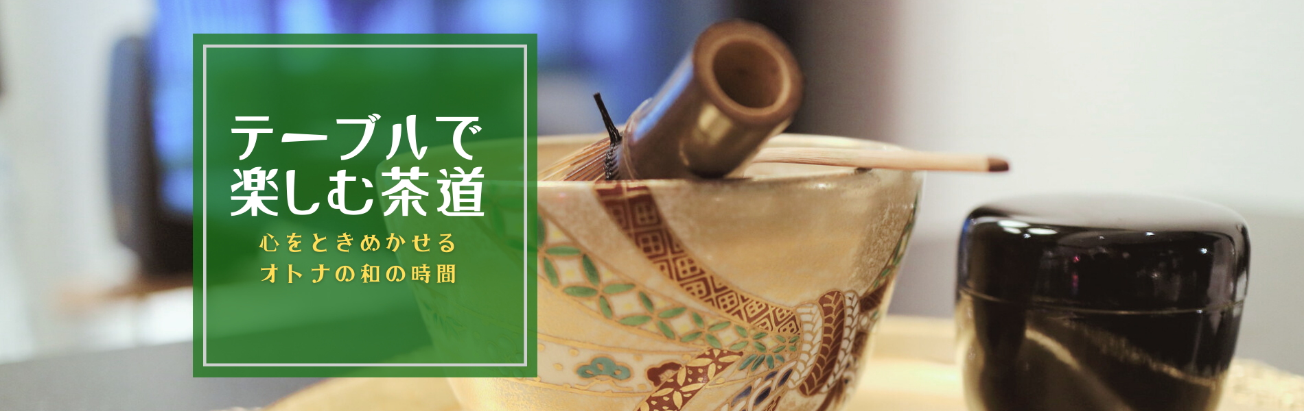 テーブルで楽しむ茶道